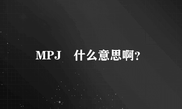 MPJ　什么意思啊？