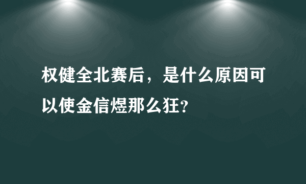 权健全北赛后，是什么原因可以使金信煜那么狂？