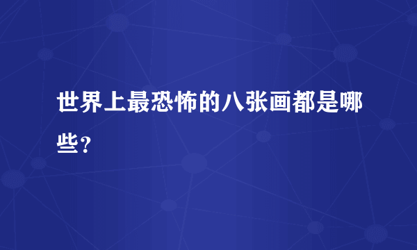 世界上最恐怖的八张画都是哪些？