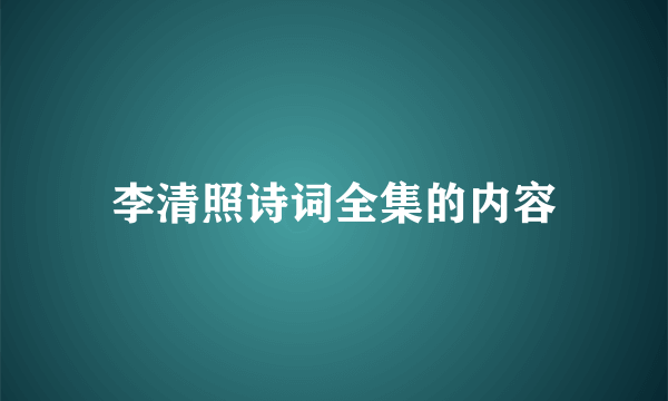 李清照诗词全集的内容