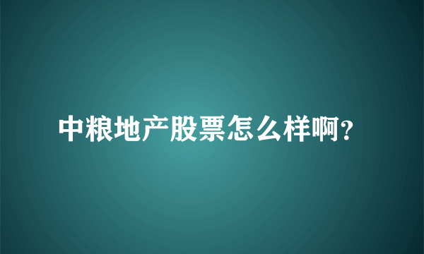 中粮地产股票怎么样啊？