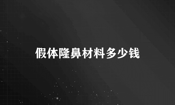 假体隆鼻材料多少钱