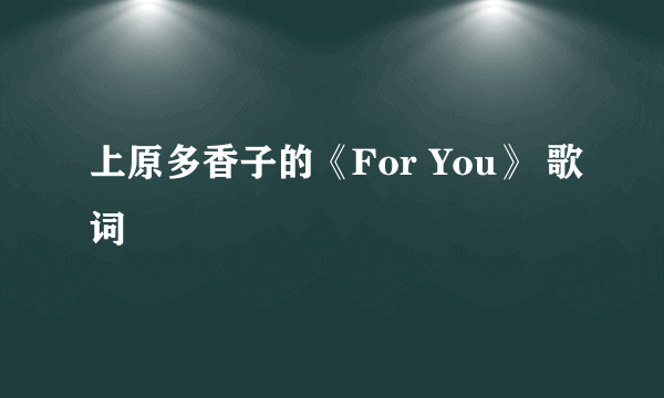 上原多香子的《For You》 歌词