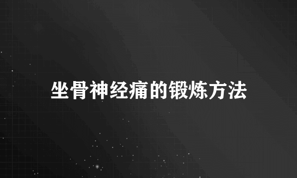 坐骨神经痛的锻炼方法