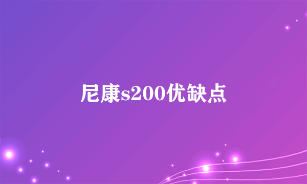 尼康s200优缺点