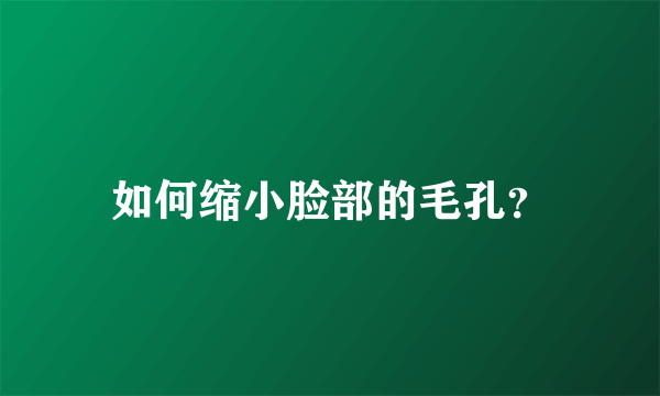 如何缩小脸部的毛孔？