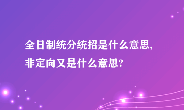 全日制统分统招是什么意思,非定向又是什么意思?