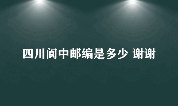 四川阆中邮编是多少 谢谢