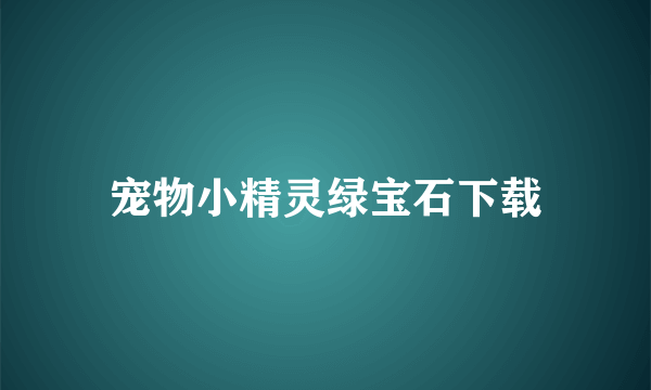 宠物小精灵绿宝石下载