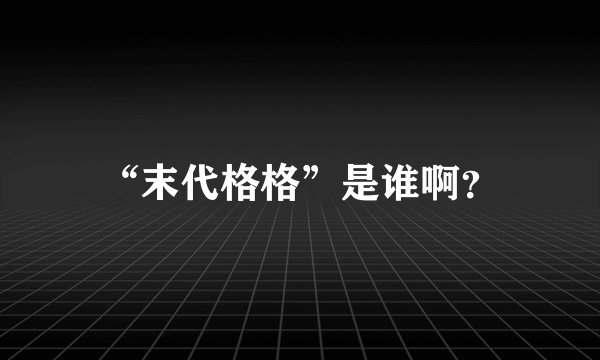 “末代格格”是谁啊？