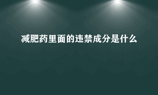 减肥药里面的违禁成分是什么