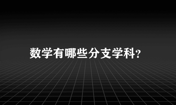 数学有哪些分支学科？