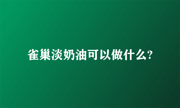 雀巢淡奶油可以做什么?