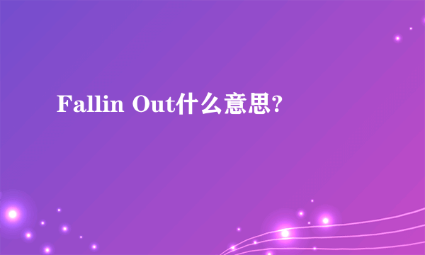 Fallin Out什么意思?