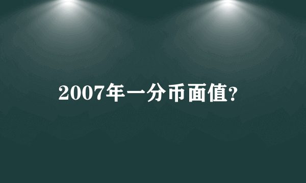 2007年一分币面值？