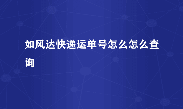 如风达快递运单号怎么怎么查询