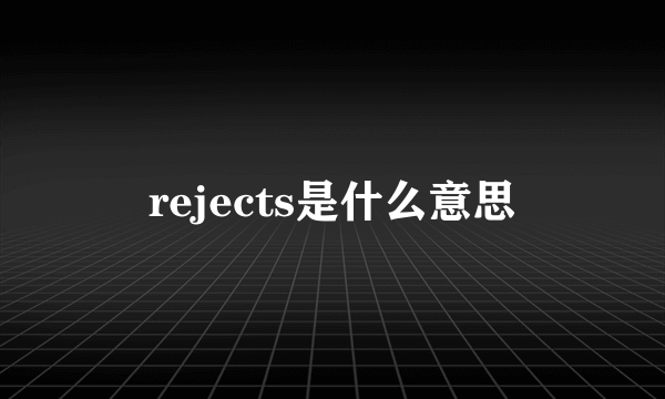 rejects是什么意思