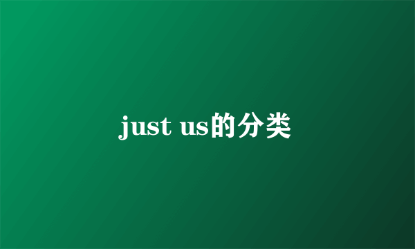 just us的分类