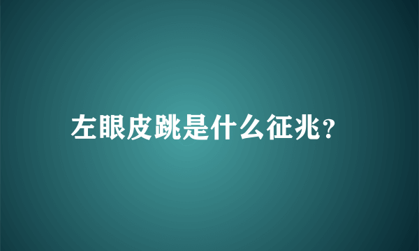 左眼皮跳是什么征兆？