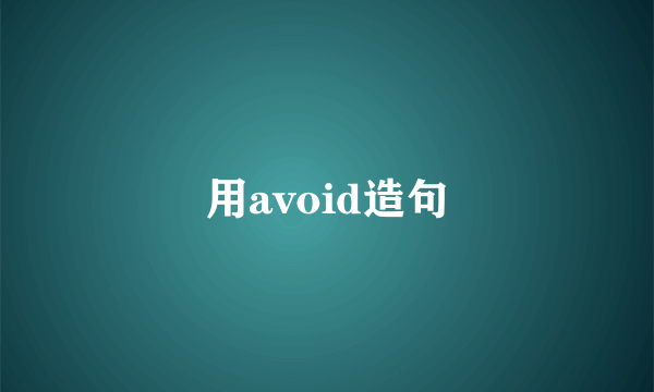 用avoid造句