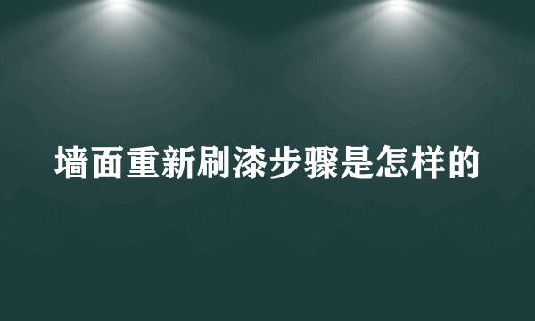 墙面重新刷漆步骤是怎样的