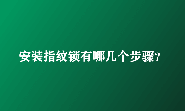 安装指纹锁有哪几个步骤？