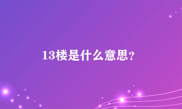 13楼是什么意思？