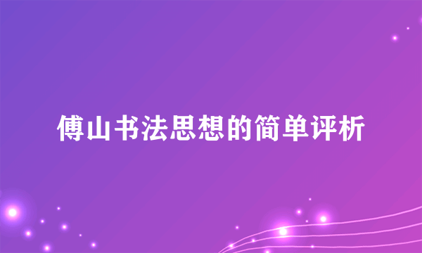 傅山书法思想的简单评析