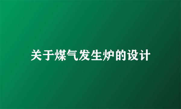 关于煤气发生炉的设计