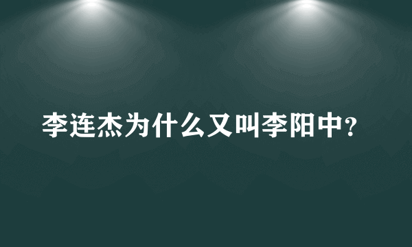 李连杰为什么又叫李阳中？