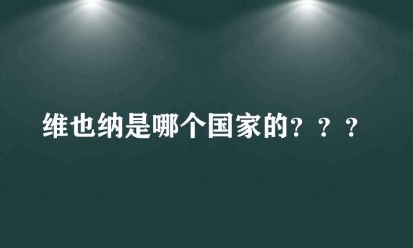 维也纳是哪个国家的？？？