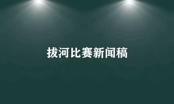 拔河比赛新闻稿