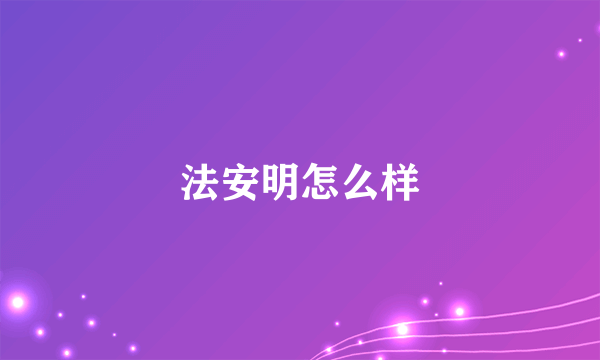 法安明怎么样