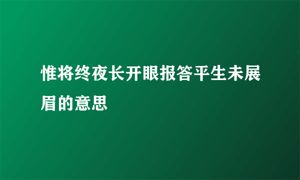 惟将终夜长开眼报答平生未展眉的意思