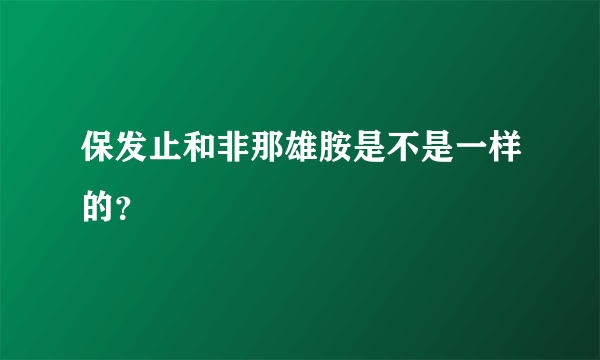 保发止和非那雄胺是不是一样的？