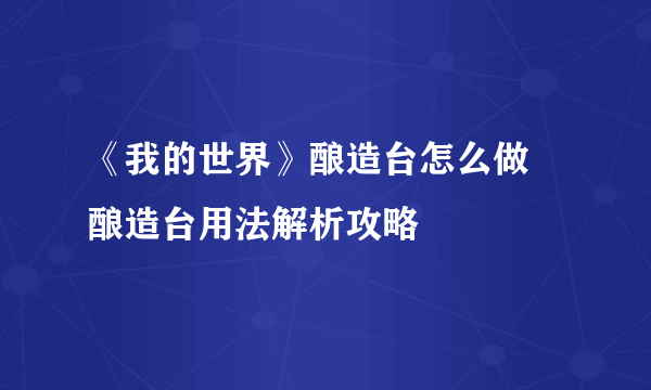 《我的世界》酿造台怎么做 酿造台用法解析攻略