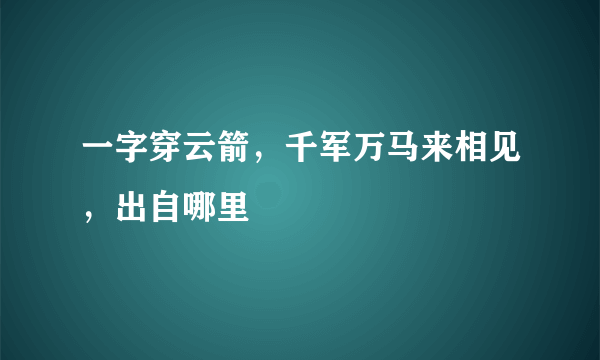 一字穿云箭，千军万马来相见，出自哪里