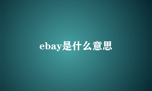 ebay是什么意思