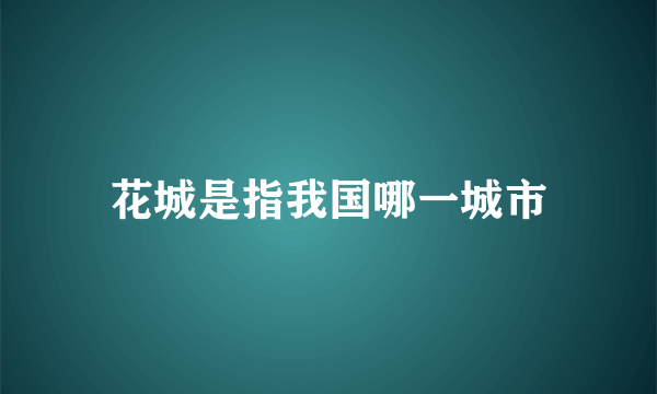 花城是指我国哪一城市