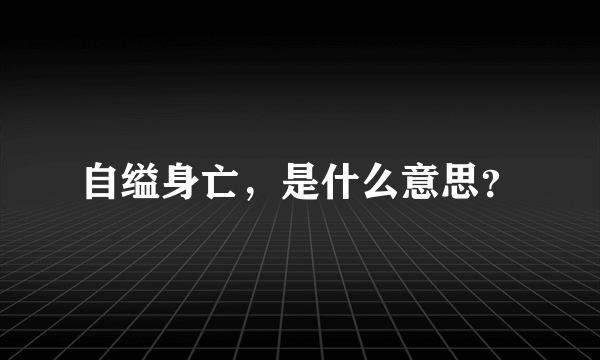 自缢身亡，是什么意思？