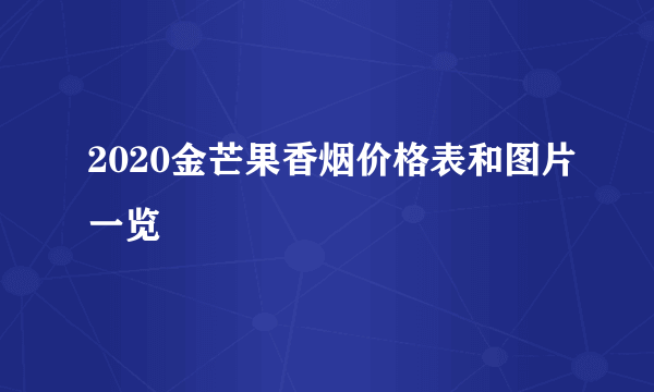 2020金芒果香烟价格表和图片一览