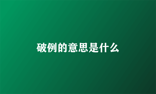 破例的意思是什么