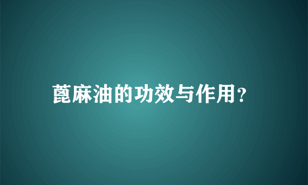 蓖麻油的功效与作用？