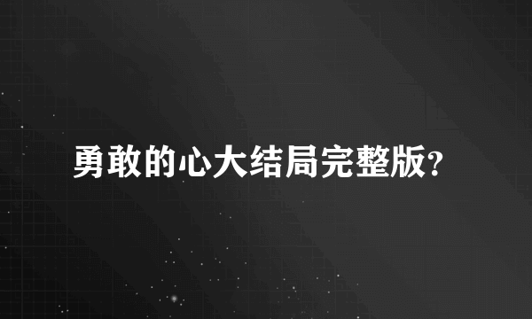 勇敢的心大结局完整版？