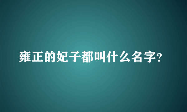 雍正的妃子都叫什么名字？