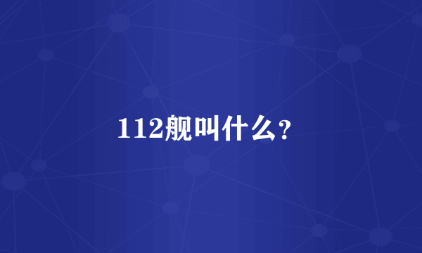 112舰叫什么？