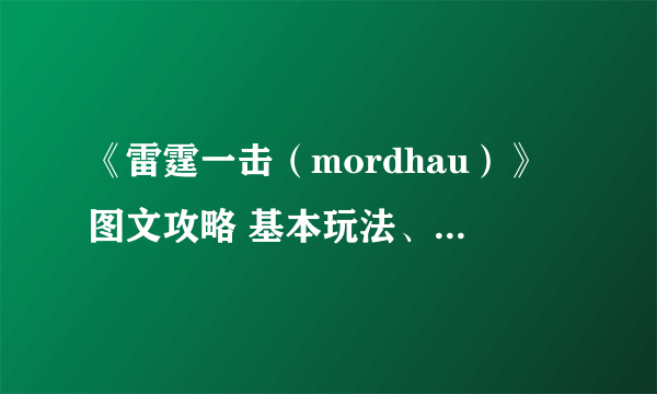 《雷霆一击（mordhau）》图文攻略 基本玩法、职业与各模式上手图文指南