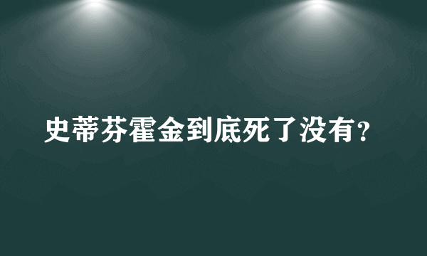 史蒂芬霍金到底死了没有？