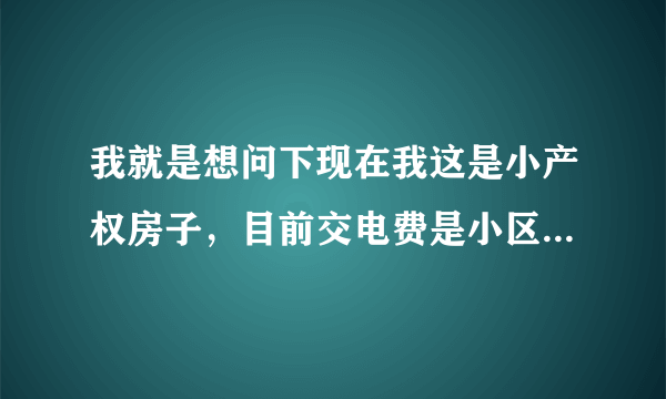 我就是想问下现在我这是小产权房子，目前交电费是小区自己交，现在想改个户头可是电业局让交4000元的费用，我想问一下这个合理吗