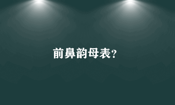 前鼻韵母表？